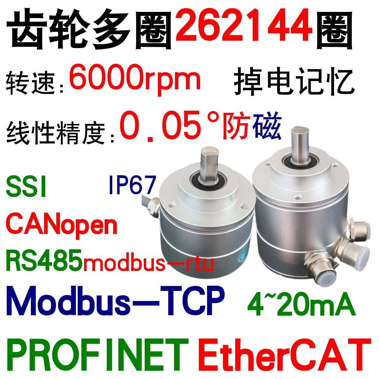 多圈绝对值编码器 PROFINET EtherCAT CANopen RS485 4~20mA SSI