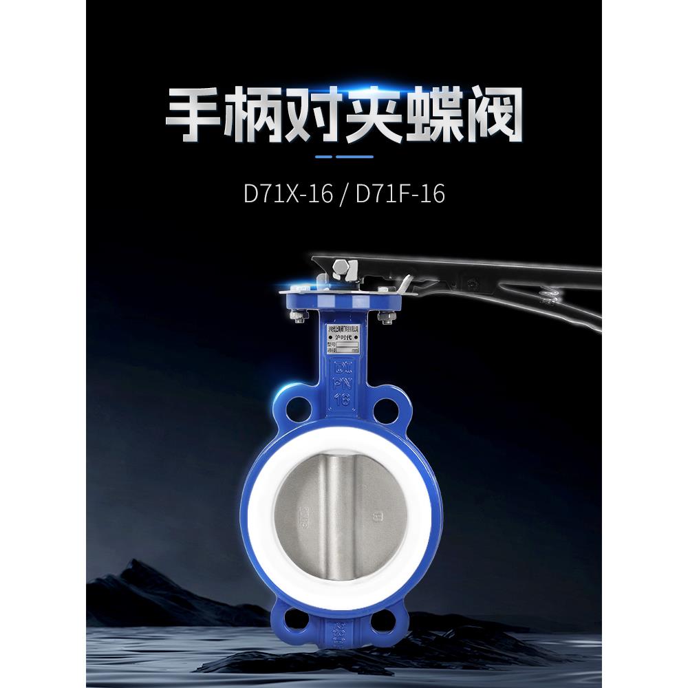 手动蝶阀对夹式D71X/F/J-16QP304四氟不锈钢DN50 80 100 150 200