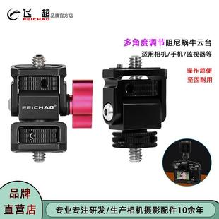 阿莱定位监视器云台支架相机多角度调节1 飞超 4螺丝阻尼蜗牛云台