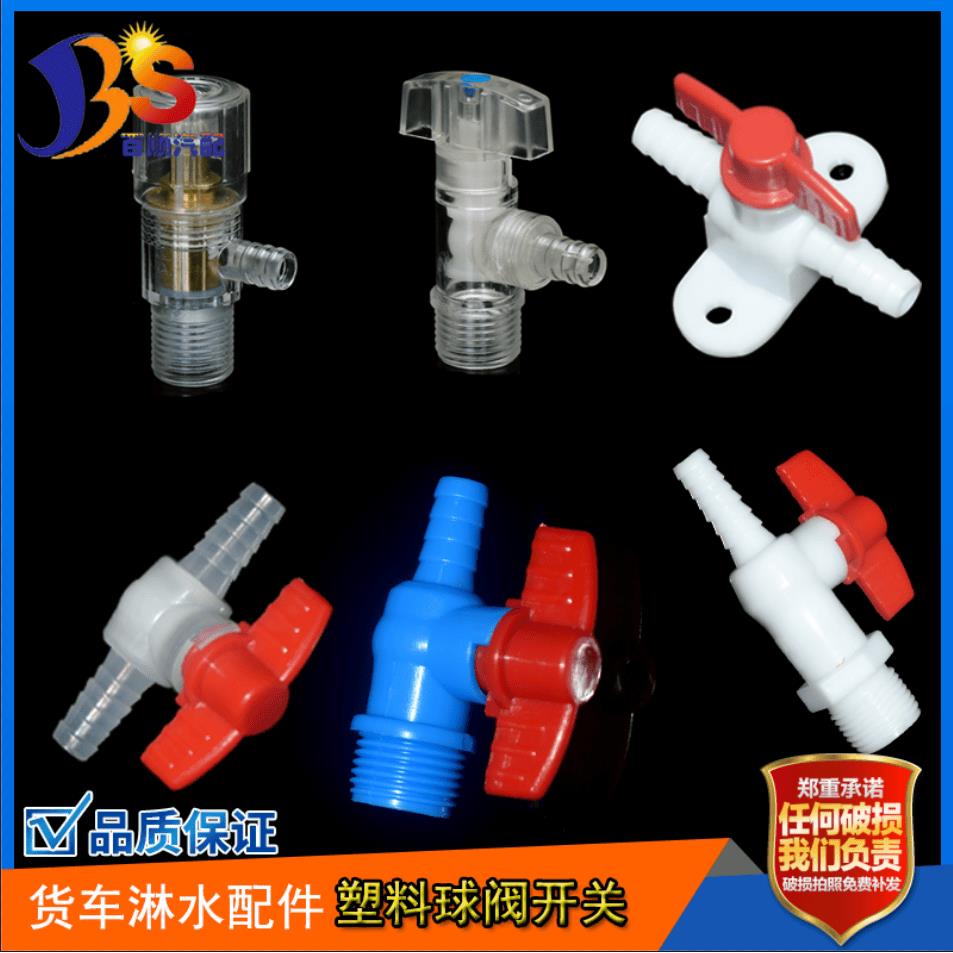 货车淋水器开关4分螺纹1/2外丝水龙头放水阀塑料角阀汽车小球阀