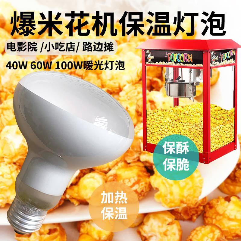 爆米花机灯泡100w 专用保温灯泡 保酥脆60W 防爆暖光照明取暖灯泡