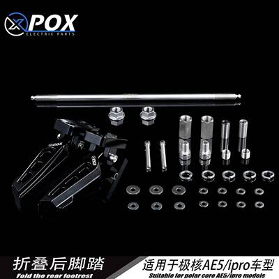 POX适用极核新款电动车AE5iAE5iPro折叠脚踏改装脚踏后座改装配件