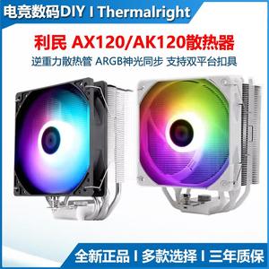 利民AX120R 电脑CPU散热器AK120 456热管PLUS风冷ARGB静音风扇