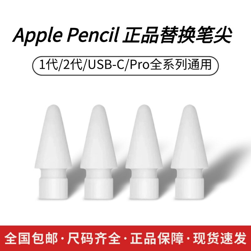 ApplePencil苹果笔原装ipad一代二代pro通用替换触控手写笔尖笔头