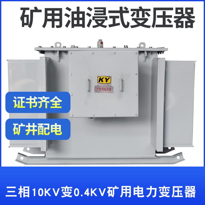 KS9-63KVA矿用油浸式变压器10KV变0.4KV金属矿山照明井下配电设备