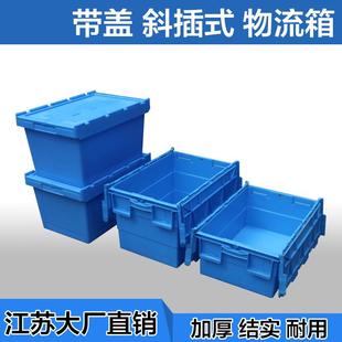 物流箱带盖蔬菜水果运输中转收纳萝蓝色加厚胶箱 塑料周转箱斜插式