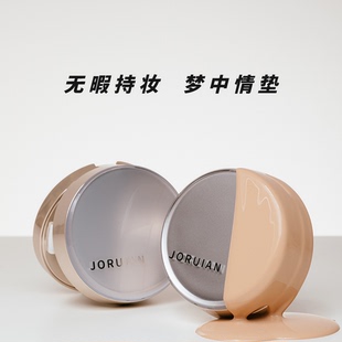 JORUIAN滤镜持妆气垫4.0版 本持久遮瑕不脱妆气垫