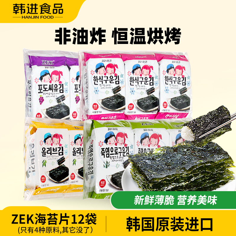 ZEK韩国进口海苔原味竹盐味岩烤非油炸紫菜调味零食小吃海苔片