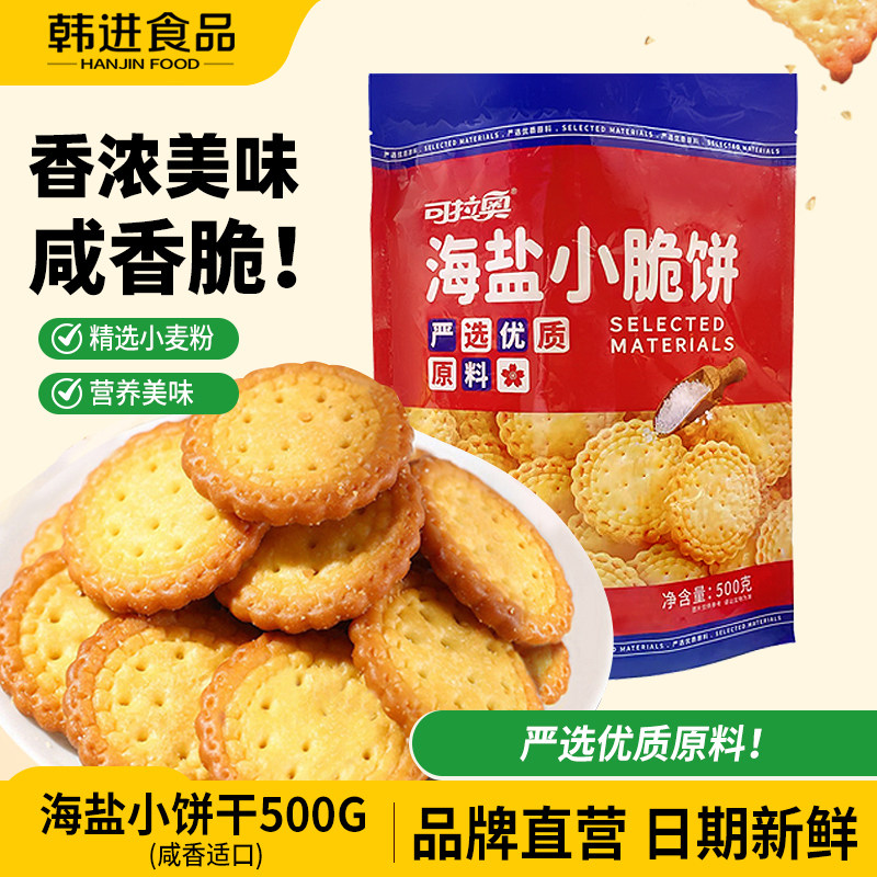 可拉奥海盐小脆饼500g袋装饼干零食小吃休闲食品健康营养小圆饼干