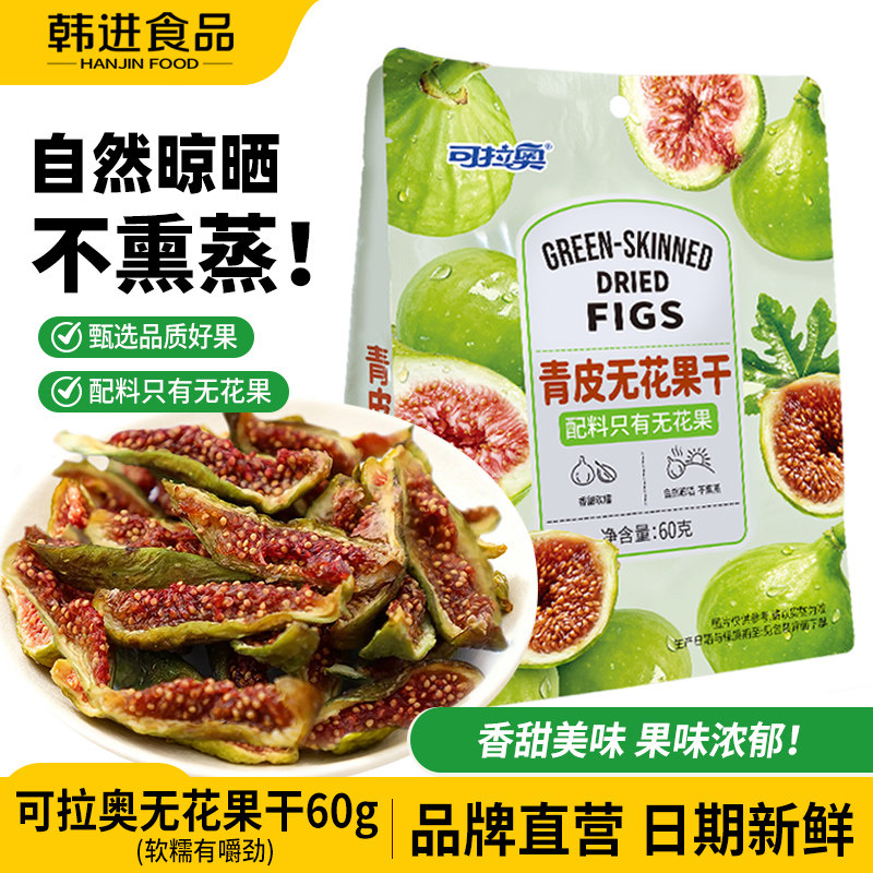 可拉奥新货无花果干儿童零食送人小吃无添加独立小袋60g