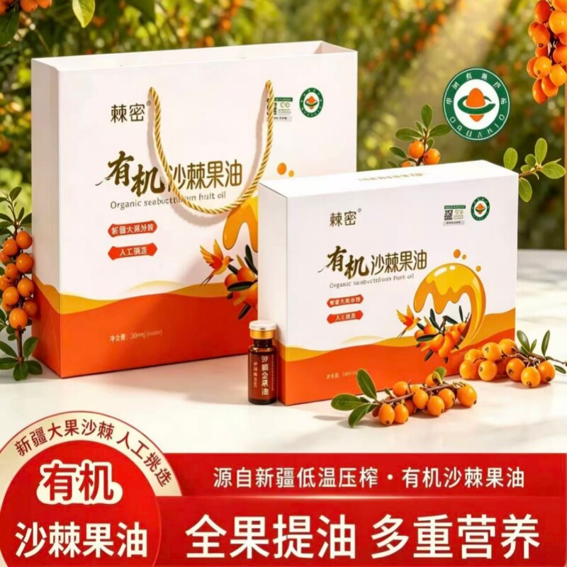 新疆有机沙棘果油礼盒高端正品