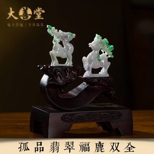文玩 孤品 桌面摆件客厅家居高档新款 翡翠· 一物一证 福鹿双全