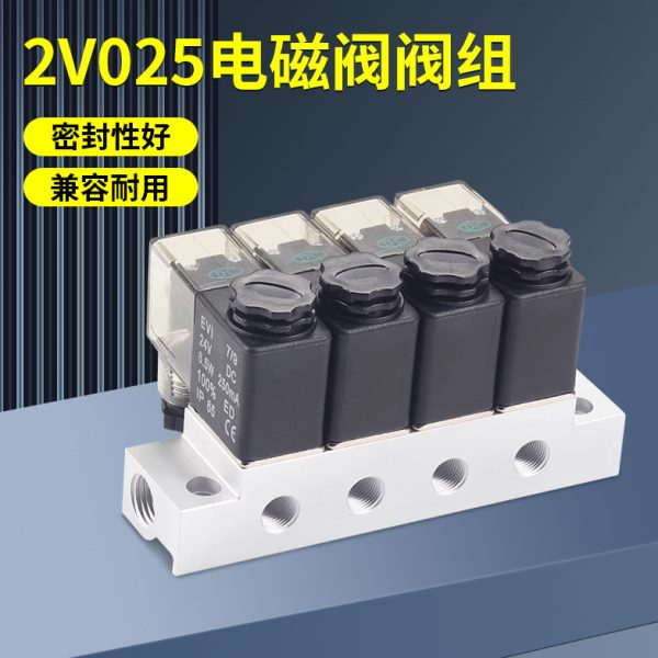 2V025-08二位二通电磁阀汇流板阀板组合电控阀通断开关多路式阀组