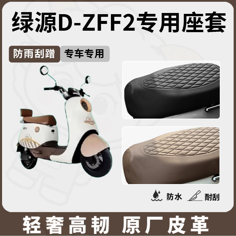 适用于绿源D-ZFF2座套电动车坐垫套防水座位套防水四季座椅套