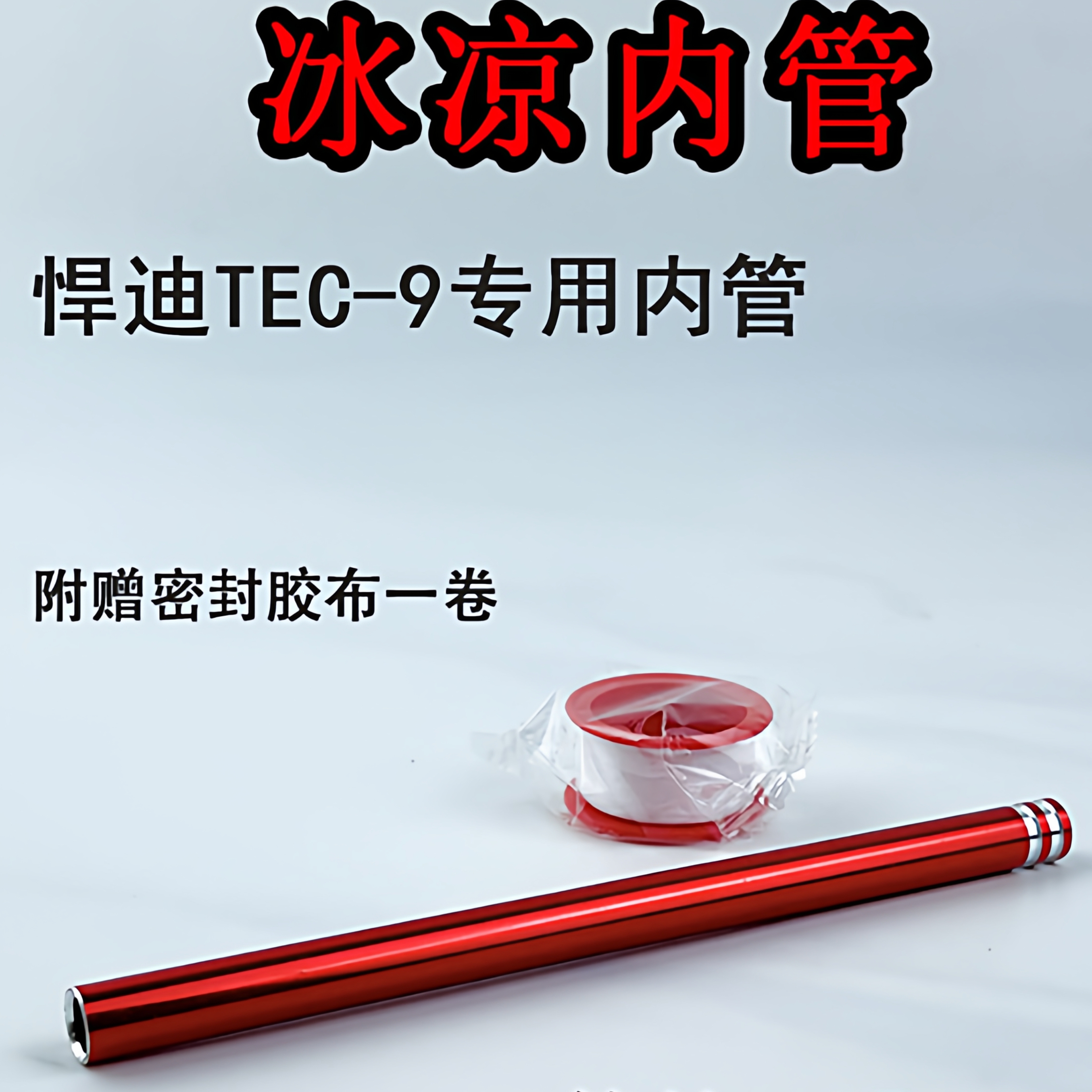 悍迪TEC-9配件冰凉内管火帽RVG把