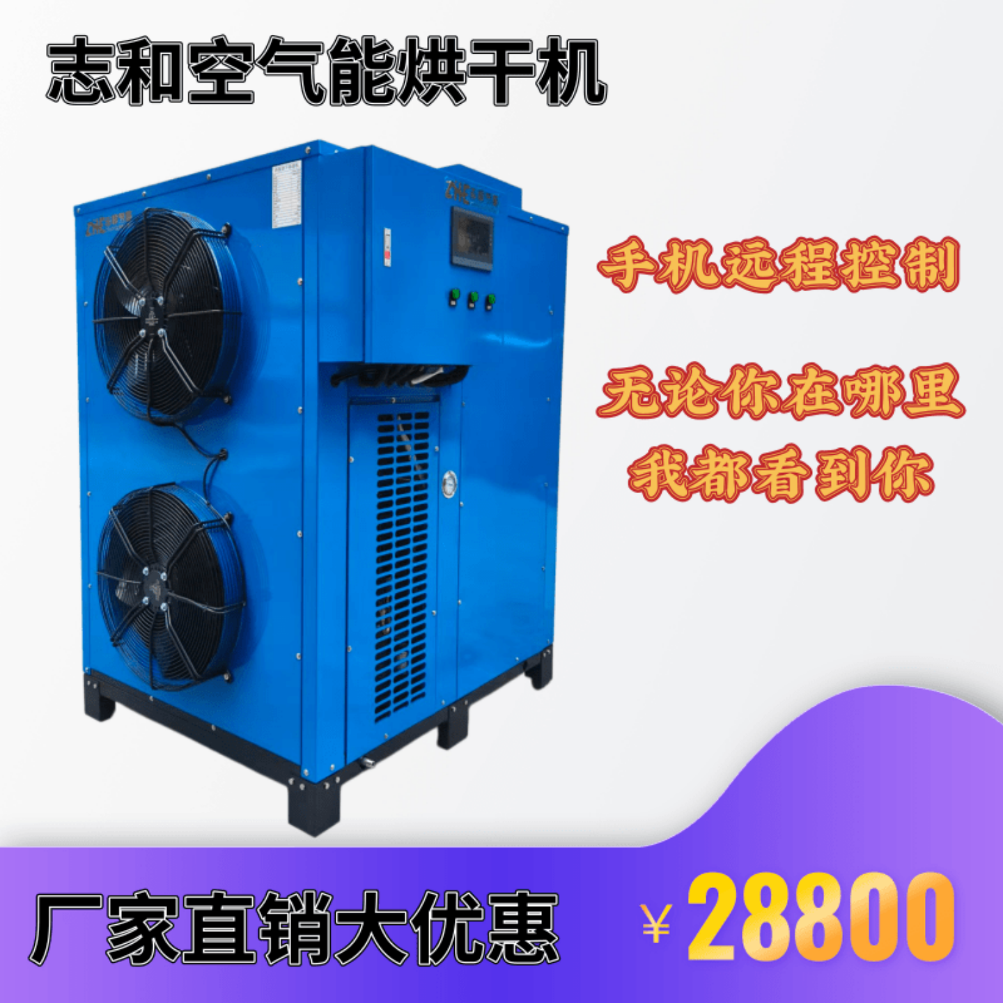 顶吹15匹空气能果蔬中药材海产品腊味食品高温工业大型热泵烘干机