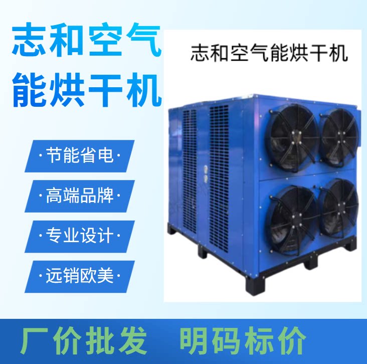 望田空气能农产品烘干机