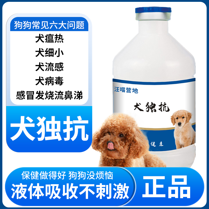 犬独抗犬狗狗通用抗病毒感冒发热