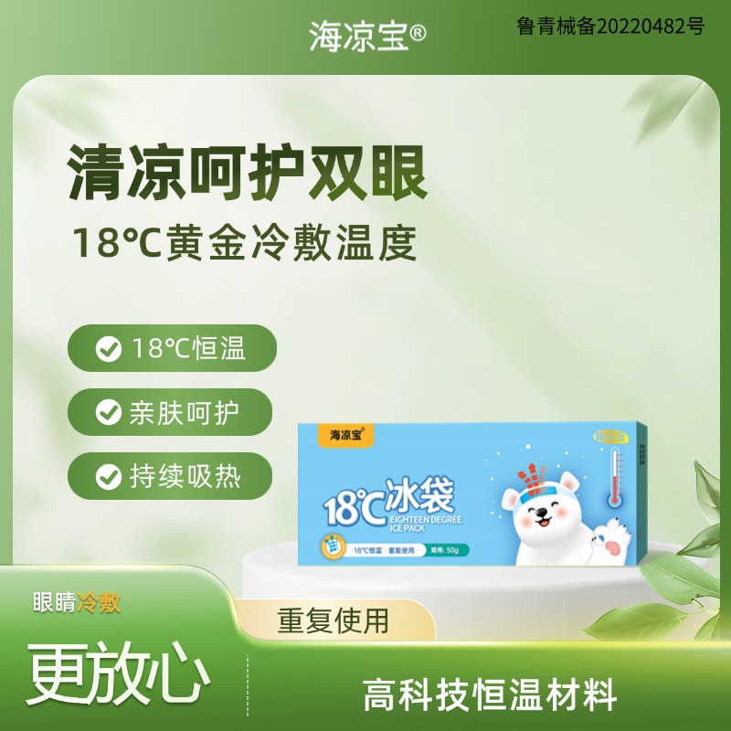 海凉宝18℃冰敷护眼持续吸热