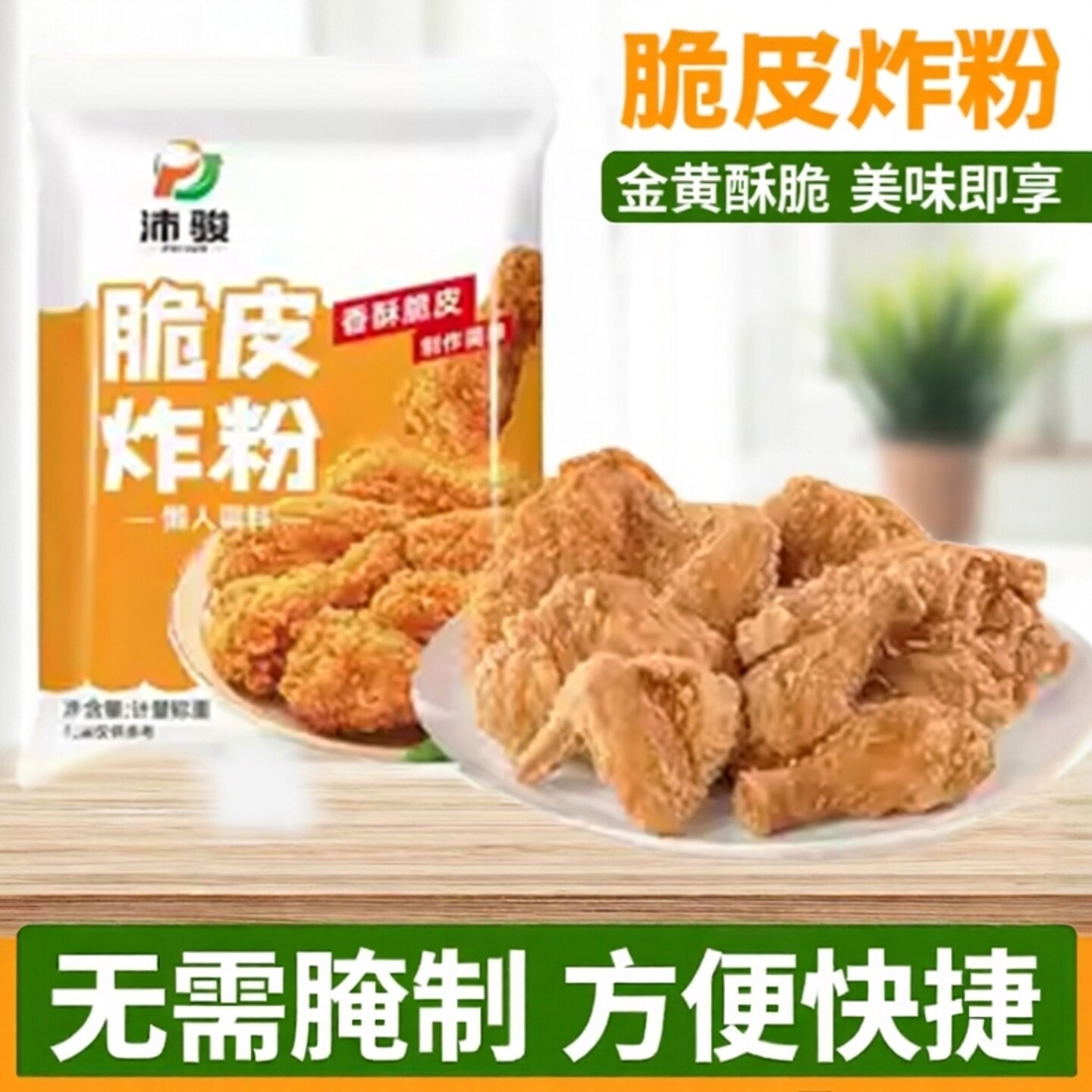 炸鸡裹粉脆皮家用炸鸡粉酥脆商用炸粉油炸鸡腿鸡翅排裹粉无面包糠