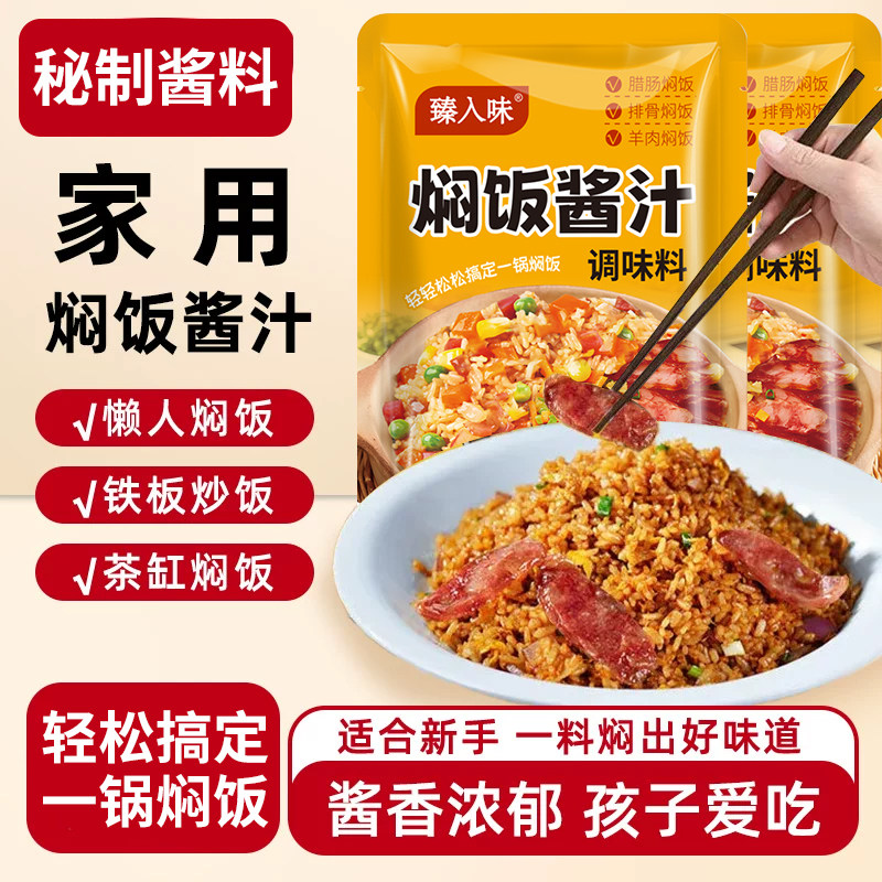 焖饭酱汁懒人电饭锅煲仔饭专用