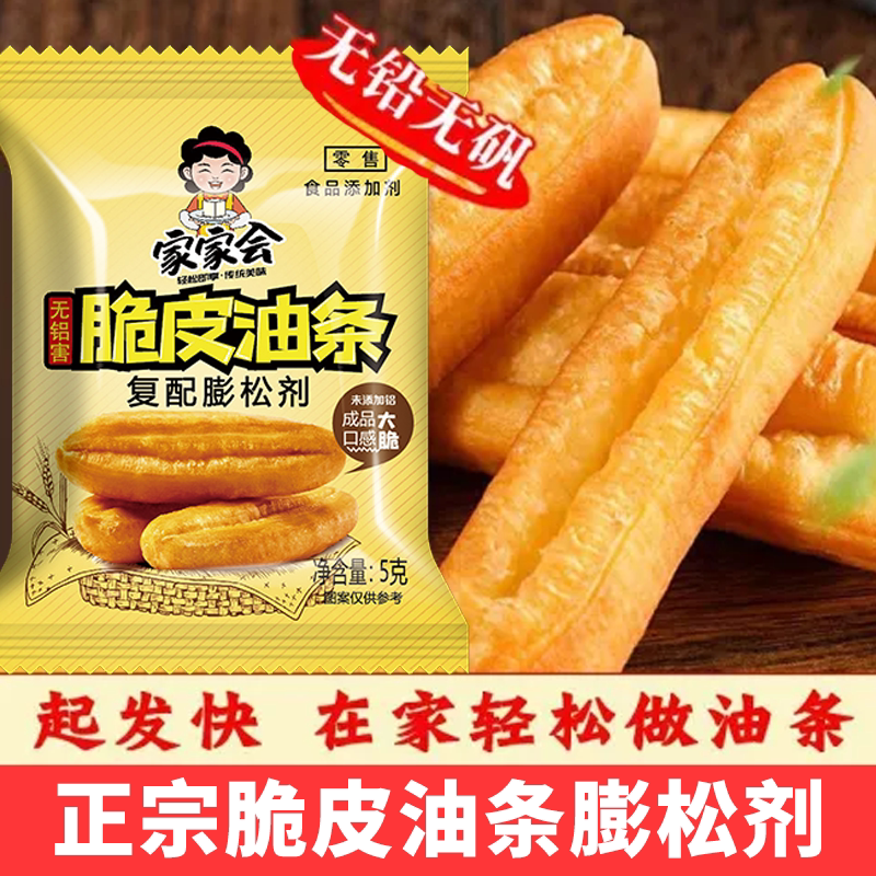 家家会脆皮油条粉做油条膨松剂无铝害发面蓬松粉家用小包炸油条