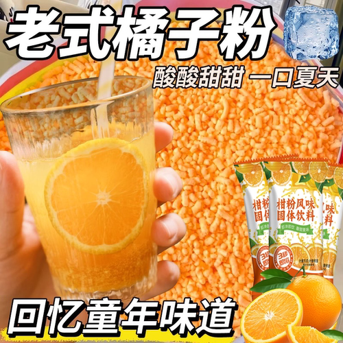 橘子粉果味饮料童年味道
