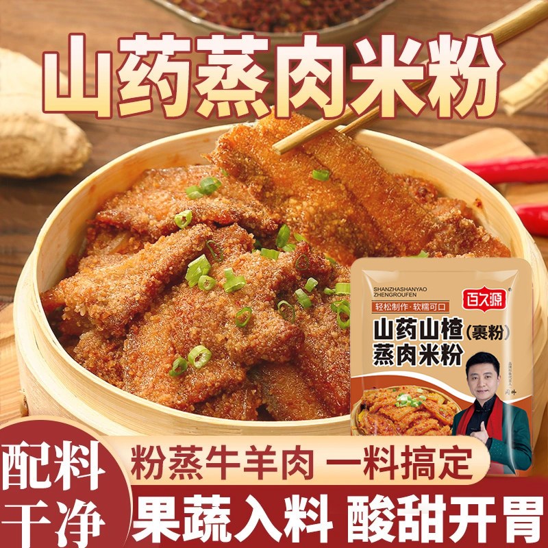 山药蒸肉粉调料山楂入料家用儿童蔬果专用配方排骨蒸肉粉米粉四川