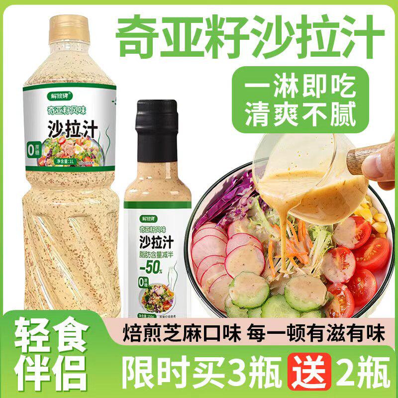 奇亚籽芝麻沙拉酱蔬菜水果专用沙拉汁油醋汁0脂肪减非低脂酱料肥