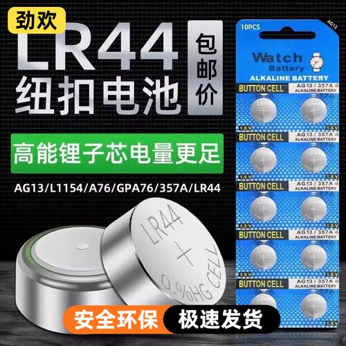 LR44纽扣电池AG13/L1154/A76/SR44/357A钮扣式电子手表计算机儿童玩具专用电池遥控器游标卡尺1.5V小粒圆形电