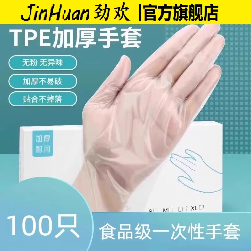 劲欢食品级TPE一次性手套加厚盒装防水耐磨小龙虾餐饮家用防水防油