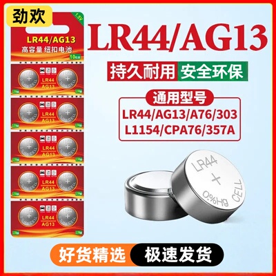 LR44纽扣电池AG13 L1154 A76 SR44 357A钮扣式电子手表计算机儿童玩具专用电池遥控器游标卡尺1.5V小粒圆形电