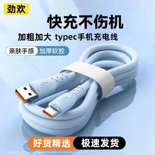 【劲欢】充电线type-c加粗快充线超级快充加长电线适用华为oppo荣耀vivo真我手机数据线大单头接口防断大功率