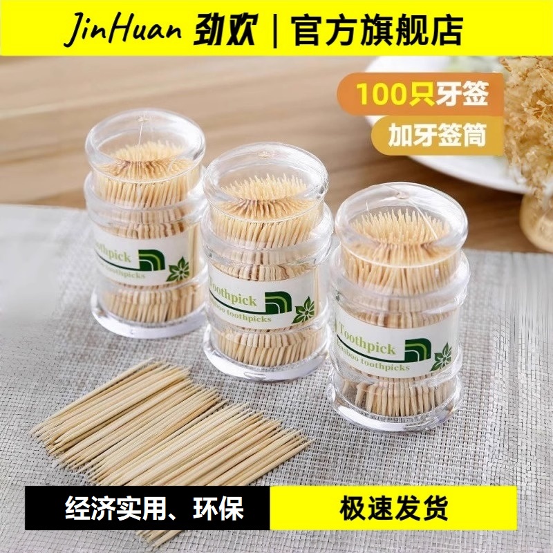 【劲欢】2025年牙签盒一次性环保双头天然山竹牙签酒店餐厅卫生牙签筒牙签罐