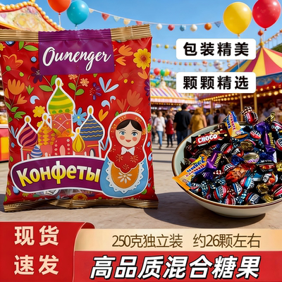 俄罗斯风味混合装糖果食品零食年货礼包多种散装糖果（代可可脂）