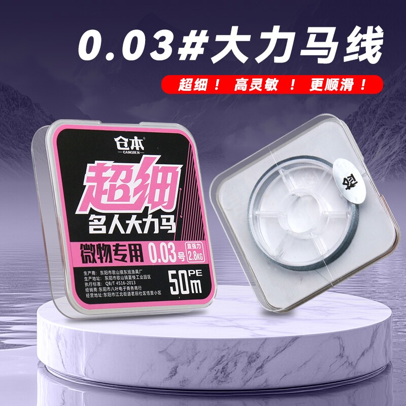 仓本0.03号超细大力马钓鱼线主线子线微物pe线路亚马口白条翘嘴