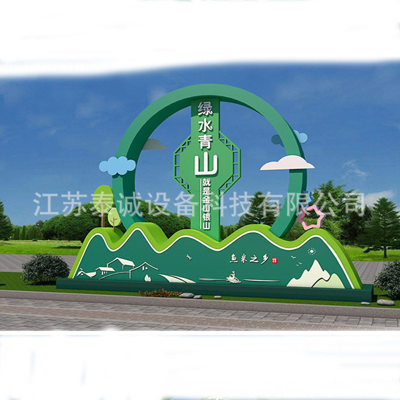 烤漆景观小品绿水青山环境保护宣传标识牌绿色家园铁艺雕塑