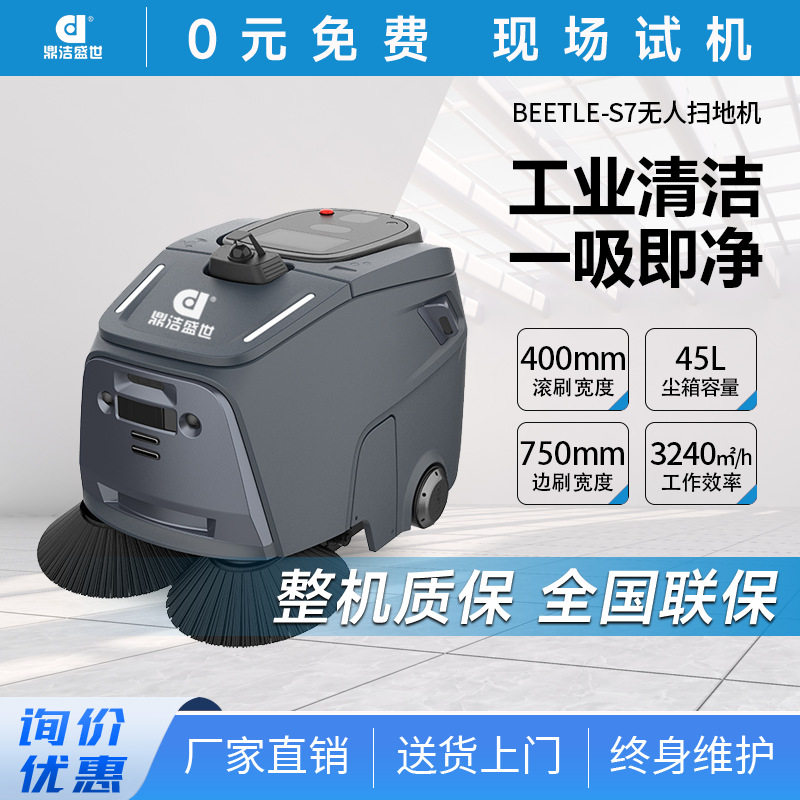 鼎洁盛世商用智能无人扫地机工厂车间仓库智能扫地车BEETLE-S7