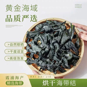 霞浦海带结烘干小结海带干货扣特厚非即食新鲜无沙麻辣烫火锅家用