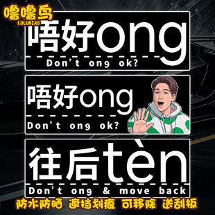 粤语唔好ong创意文字车贴搞笑原创设计电动车汽车车尾后窗装 饰贴