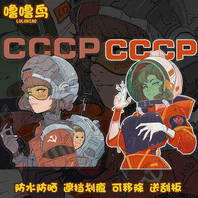 CCCP苏联航空女航天员个性装饰贴