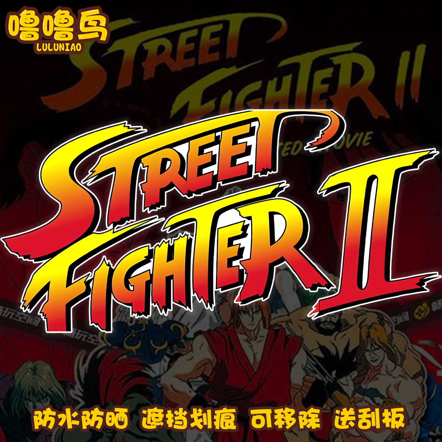 街头霸王格斗游戏童年记忆装饰贴