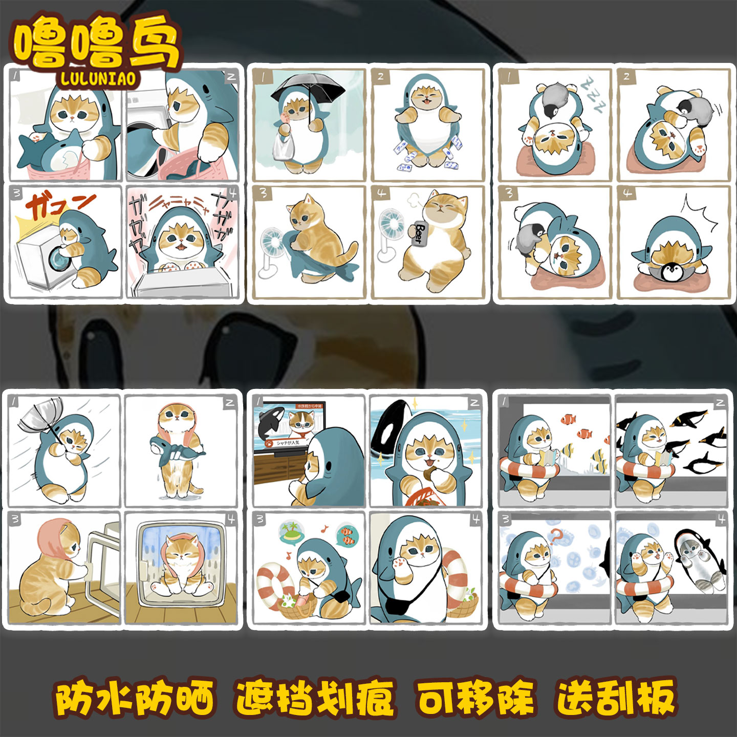 日系猫猫鲨鱼COS四格漫画装饰贴行李箱笔记本贴后车窗玻璃反光贴