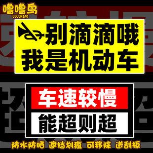 别滴滴哦我是机动车创意文字装饰车贴车后窗玻璃车尾车身反光贴纸