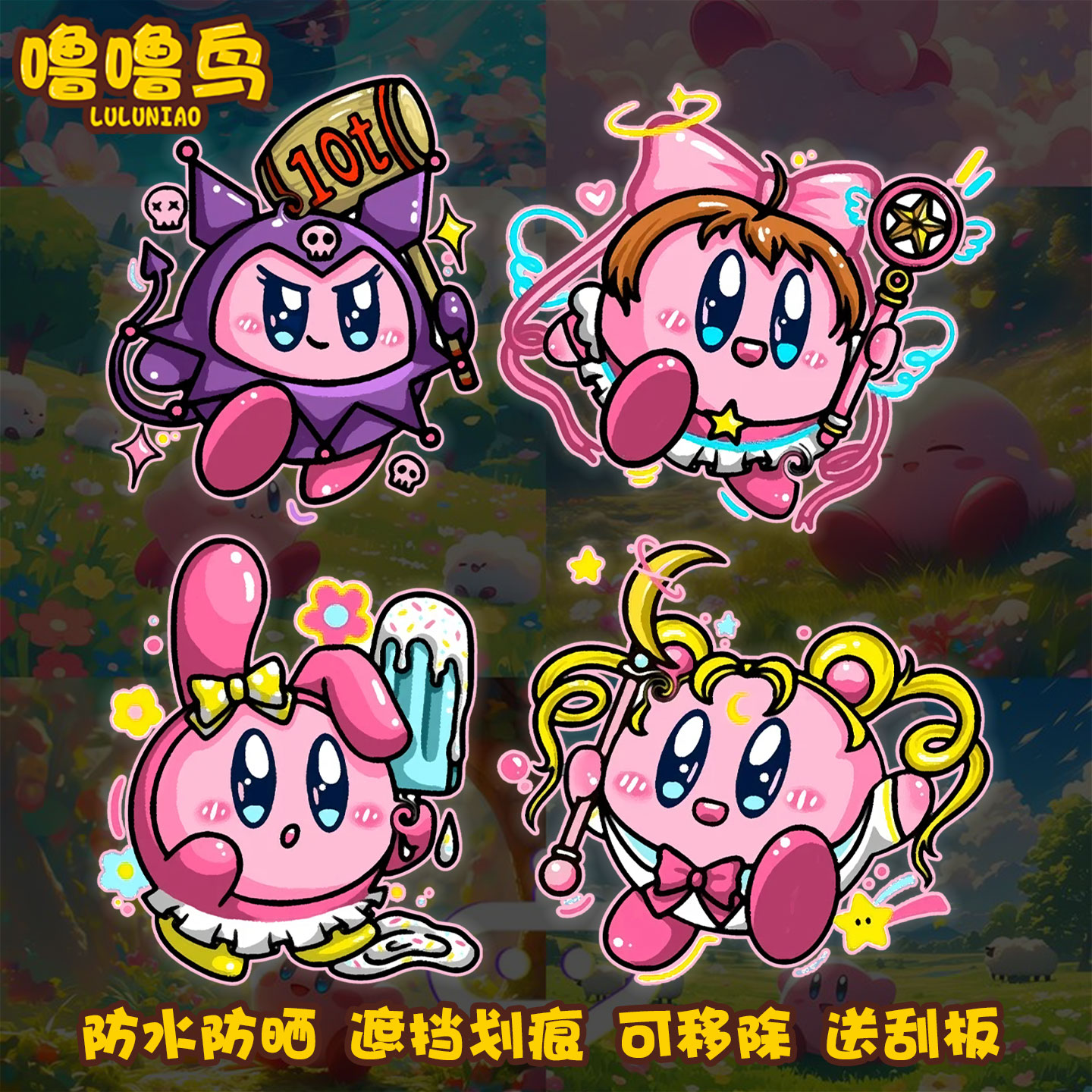 星之卡比联名美少女战士卡通车贴