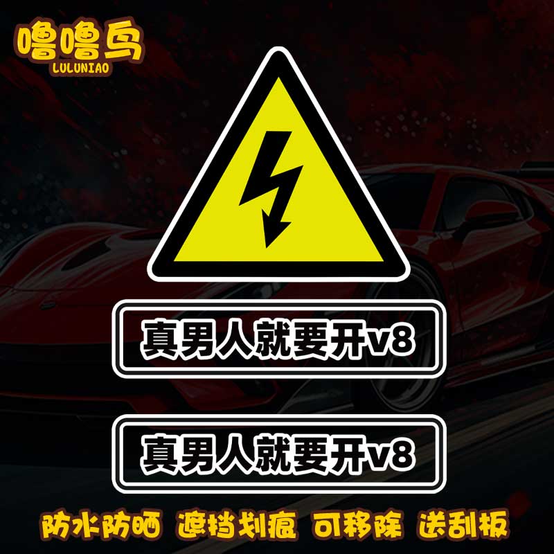 真男人开v8贴纸定制文字同款车贴