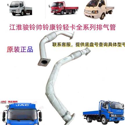 江淮货车轻卡骏铃帅铃康铃凯达前排气管发动机排气管消声器原厂