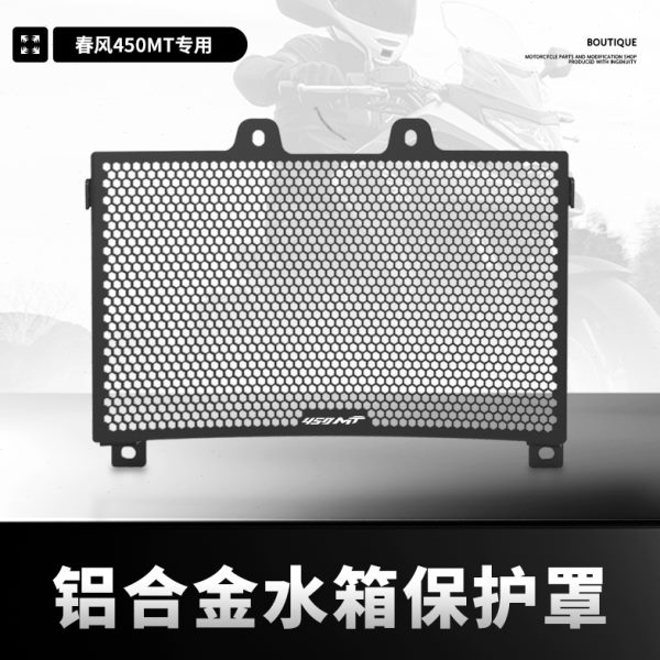 适用春风450MT改装铝合金水箱网保护网散热器防护罩水箱护网配件