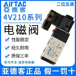 亚德客气动两位五通220V电磁阀12V控制阀4V210一08电子阀24V 原装