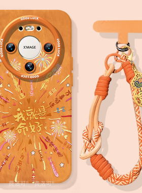 卡通转运烟花适用华为mate80pro手机壳mate70的新款套m60系列pro+软壳mete50全包新年mata40保护壳30十mt